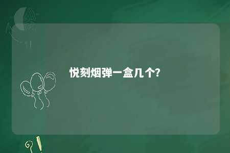 悦刻烟弹一盒几个？ 